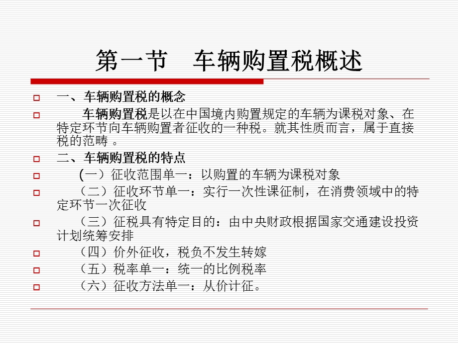 《车辆购置税》课件.ppt_第2页