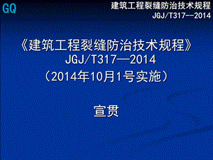 《建筑工程裂缝防治技术规程》JGJT317-2014宣贯.ppt