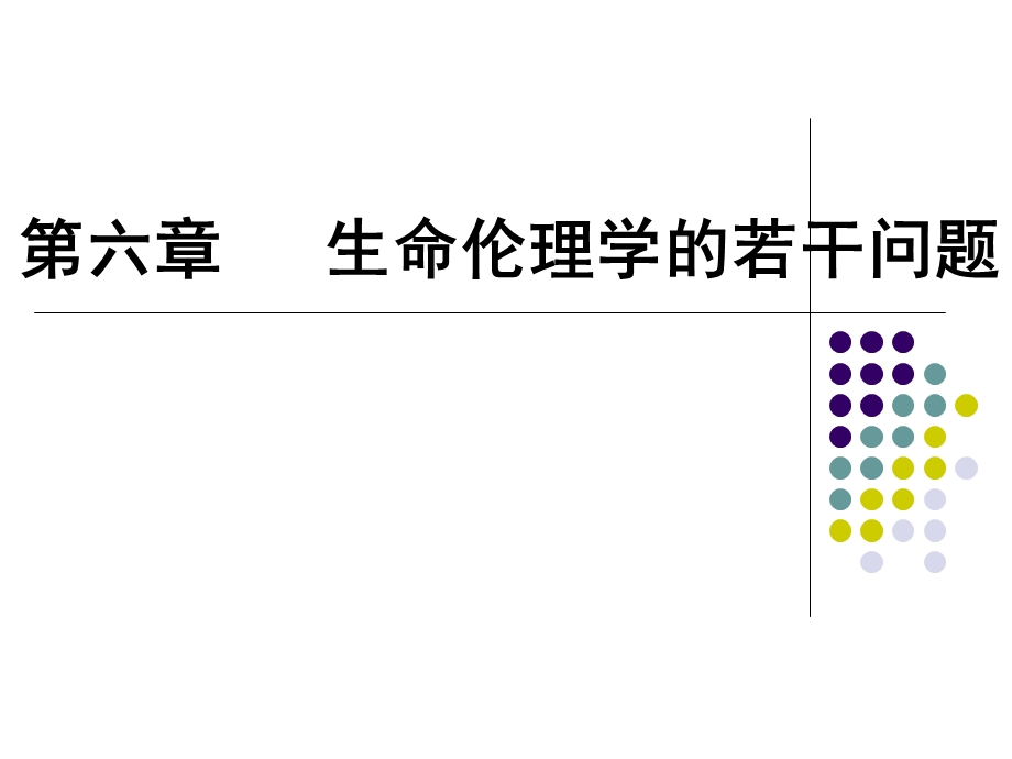 《生命伦理学》课件.ppt_第1页