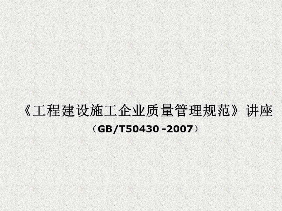 《建筑施工企业质量管理规范》讲解 123页.ppt_第1页