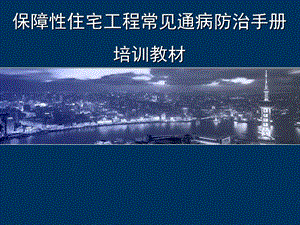 保障性住宅工程常见质量通病防治-主体结构.ppt