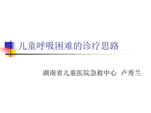 儿童呼吸困难的诊断思路.ppt