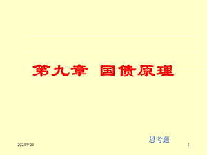 《国债原理》课件.ppt