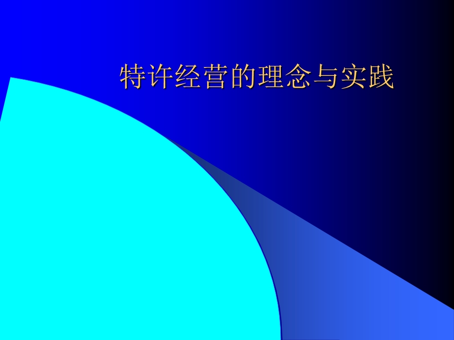 《特许经营的理念与实践》.ppt_第1页