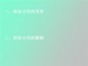 保险合同的变更和解除.ppt