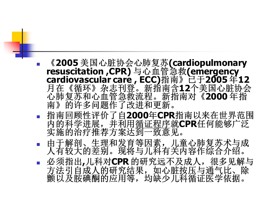 儿科基本生命支持与高级生命支持.ppt_第2页