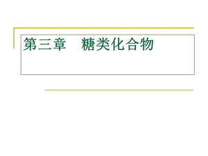 《糖类的化学》课件.ppt