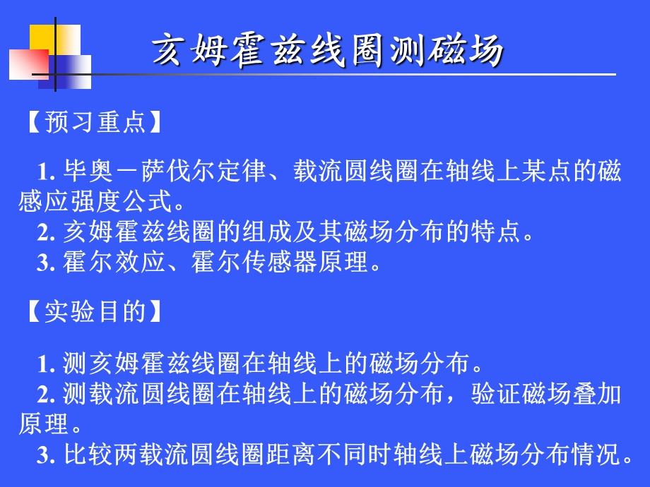 亥姆霍兹线圈测磁场.ppt_第1页