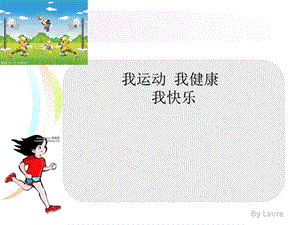 《我运动我健康我快乐》班会课件.ppt