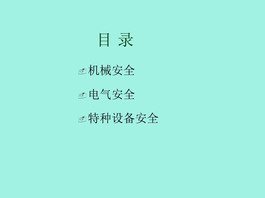 作业设备安全.ppt_第3页