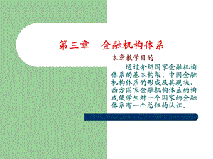 《金融机构体》课件.ppt