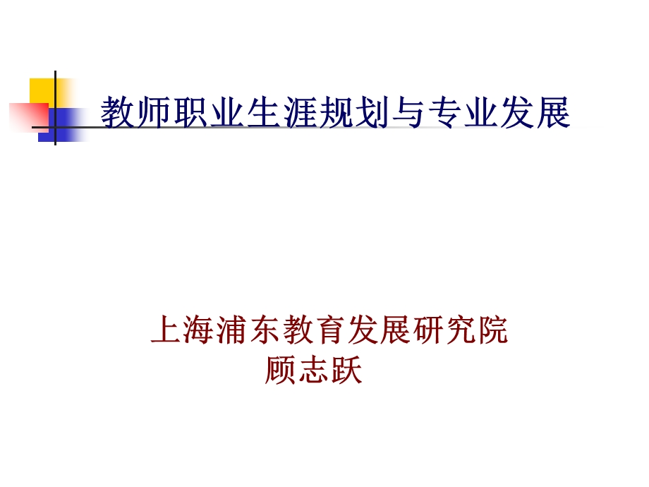 《教师职业生涯规划与专业发展》.ppt_第1页