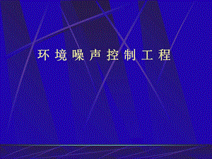 《环境噪声控制工程》.ppt