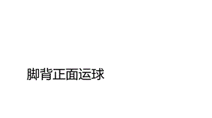 《脚背正面运球》课件.ppt