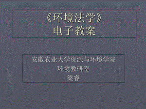 《环境法学》电子教案.ppt