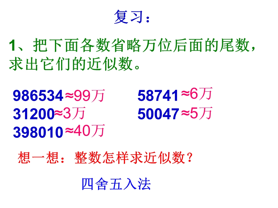 《求小数的近似数》的方法.ppt_第1页