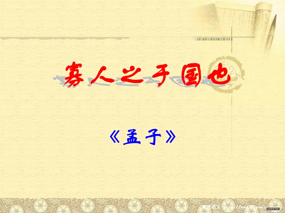 《寡人之于国也》ppt.ppt_第2页