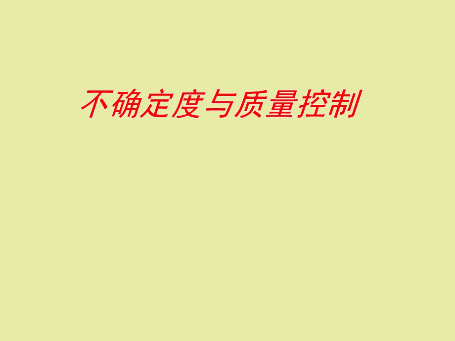 不确定度与质量控制.ppt_第1页