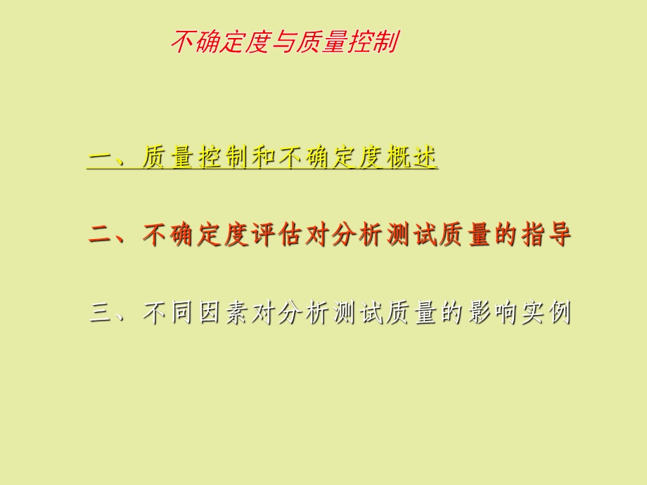 不确定度与质量控制.ppt_第2页