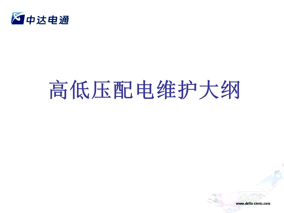 《自维代维人员考试资料》动力电源培训材料.ppt_第1页