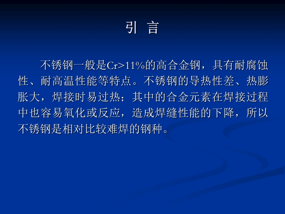 不锈钢焊接特点及焊接方法.ppt_第2页