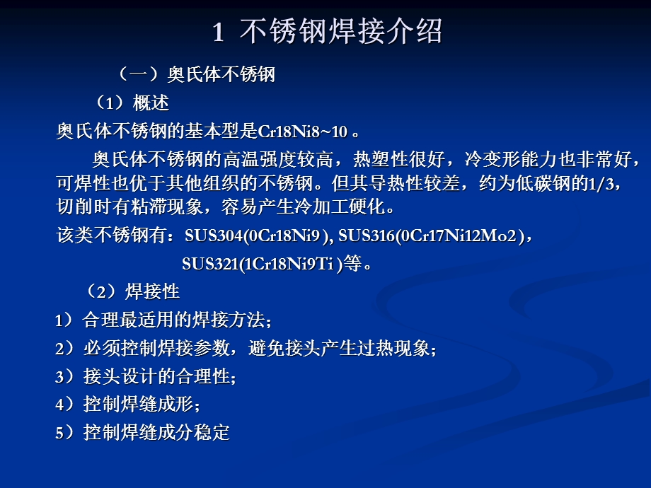 不锈钢焊接特点及焊接方法.ppt_第3页