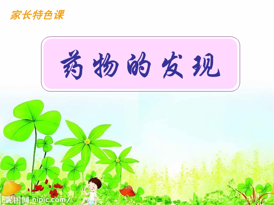 儿童教育-药物的发现.ppt_第1页