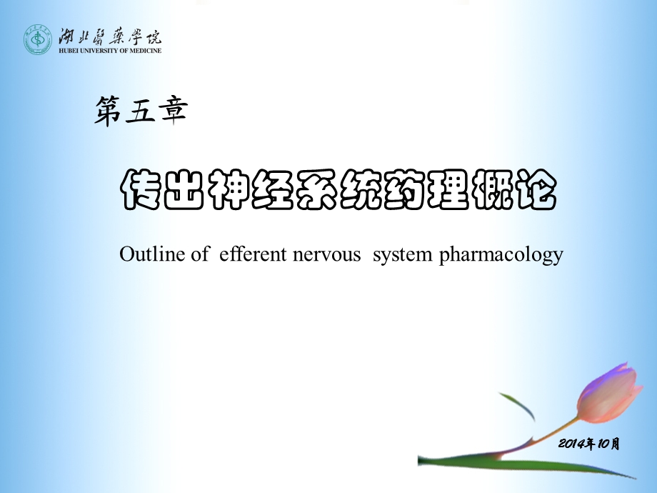 传出神经系统药理(5-7章).ppt_第1页