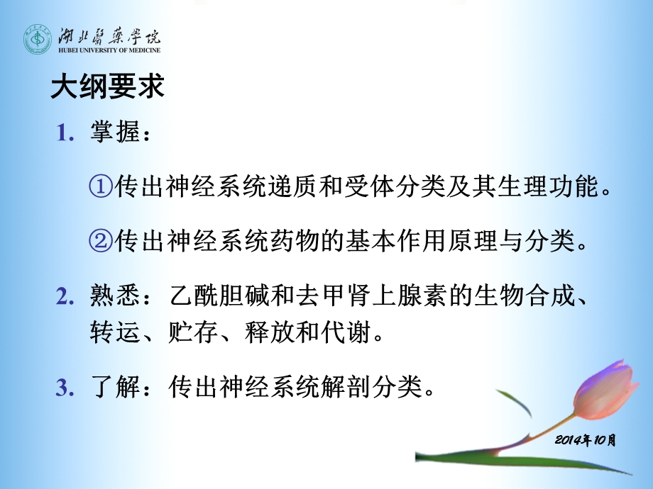 传出神经系统药理(5-7章).ppt_第2页