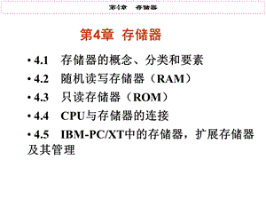 《微机原理》第5章存储器.ppt