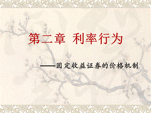 《金融市场学》(2013-B).ppt