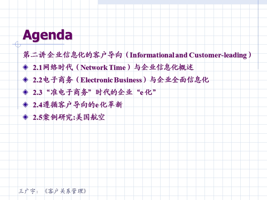 《客户关系管理第2版》第二讲企业信息化的客户导向.ppt_第3页