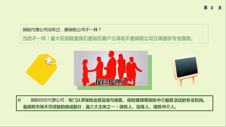 保险代理公司跟保险公司买保险的区别.ppt_第3页