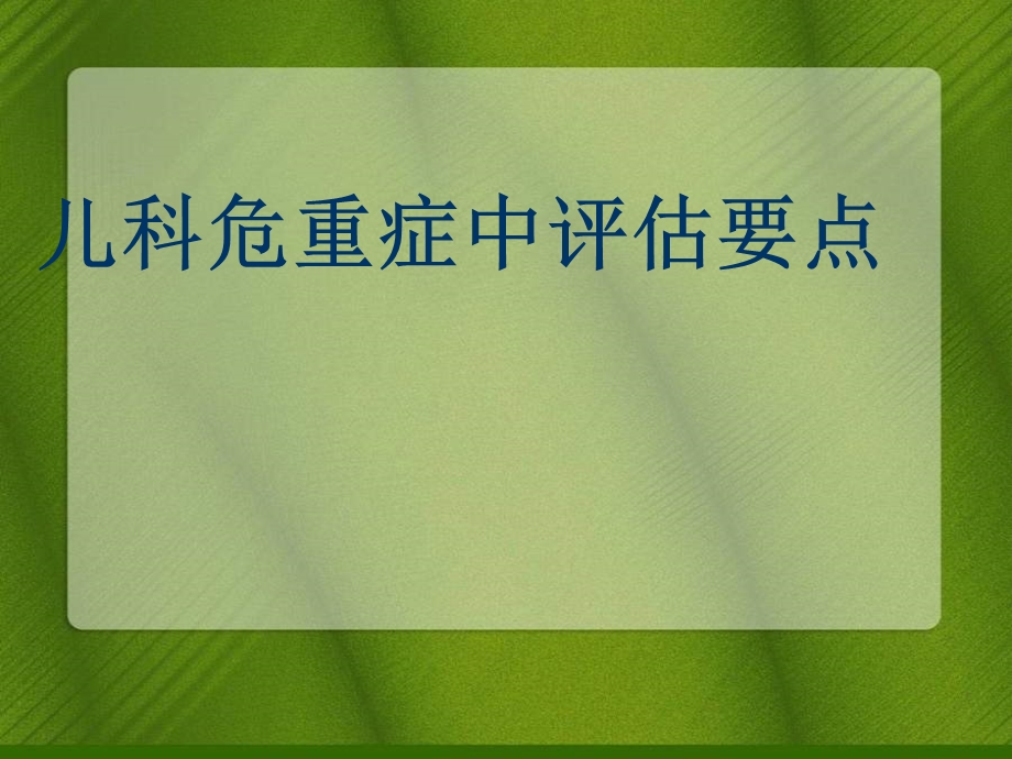 儿科危重症评估重点.课件.ppt_第1页