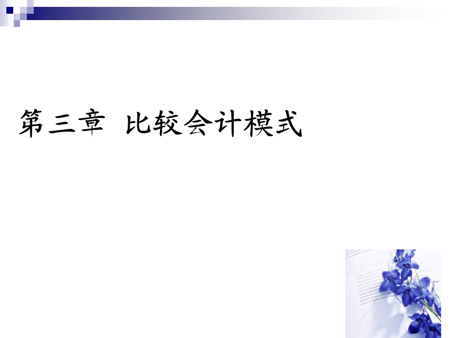 《比较会计模式》课件.ppt_第1页