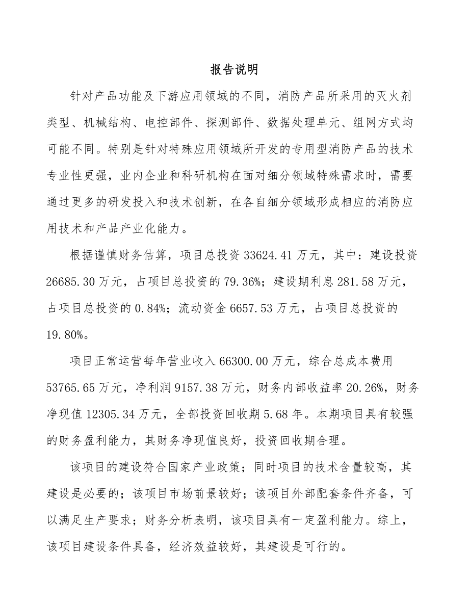 宁波自动灭火装置项目可行性研究报告.docx_第1页