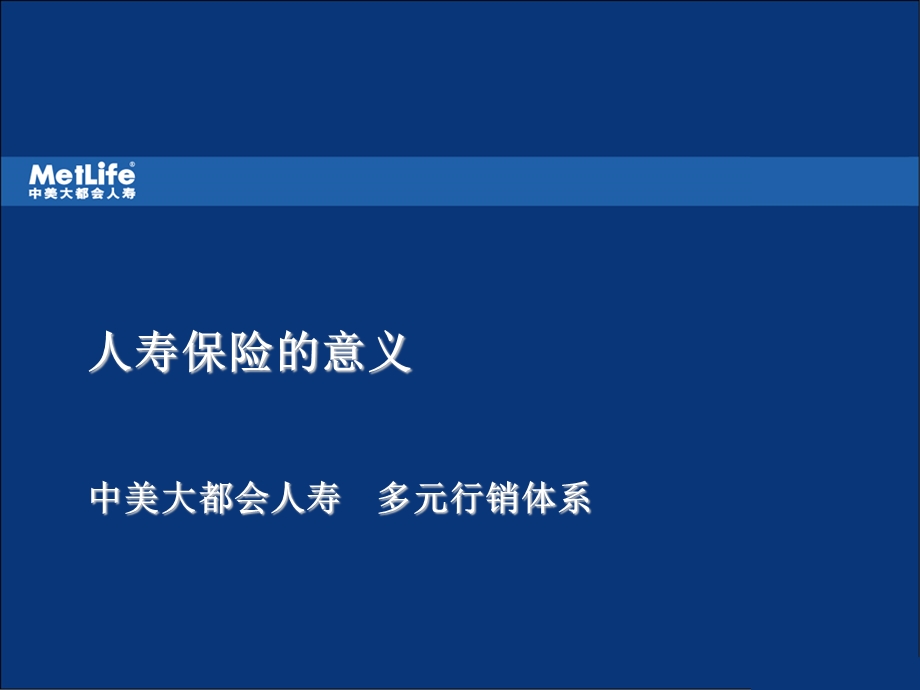 中美大都会岗前培训资料3.人寿保险的意义.ppt_第1页