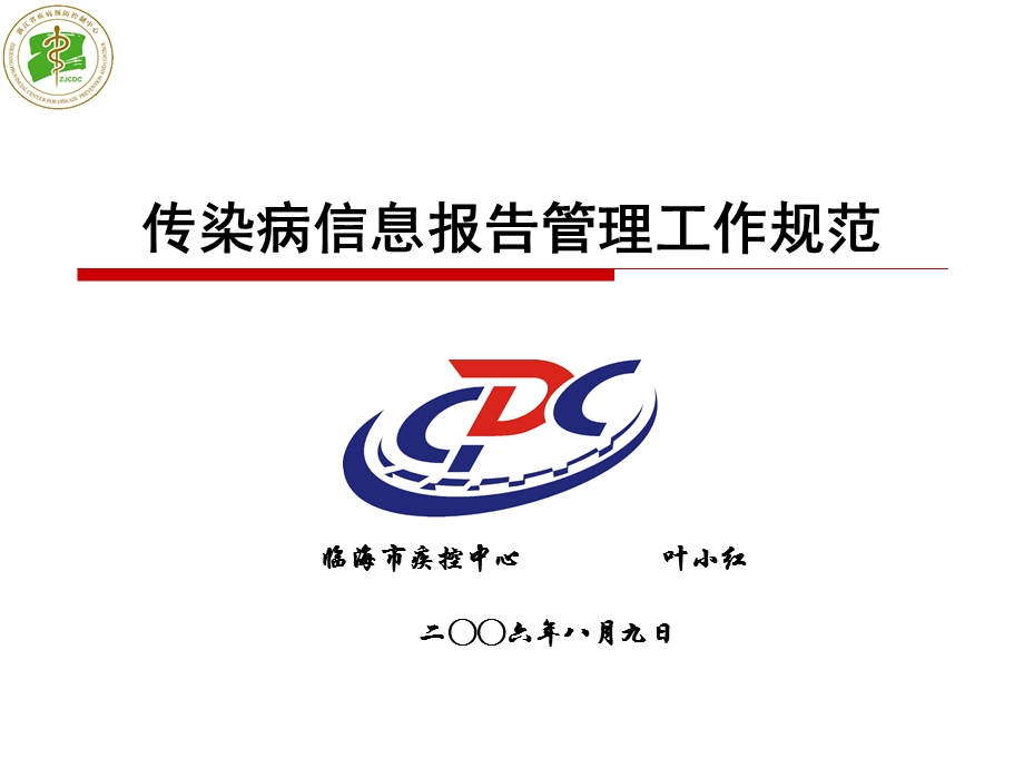 传染病信息报告管理工作规范.ppt_第1页