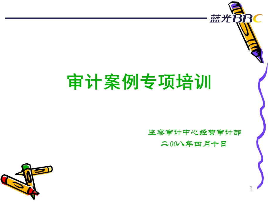 《审计案例培训》.ppt_第1页