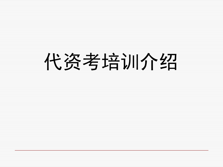 保险代理人考试培训介绍.ppt_第1页