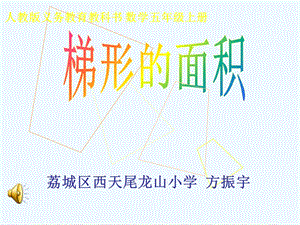 《梯形的面积》PPT.ppt