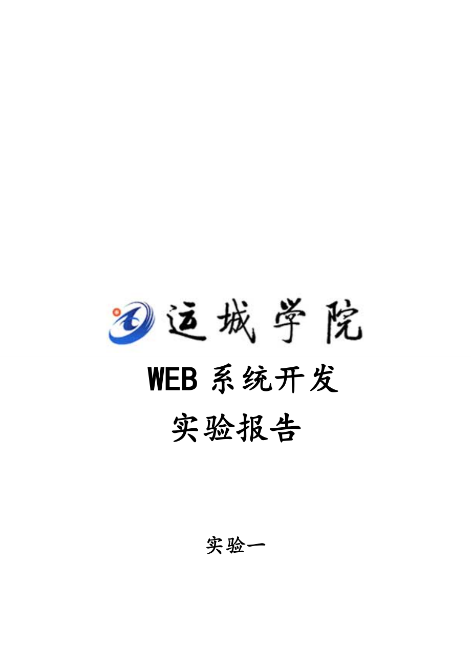 用WEB控件实现注册与登录页面.doc_第1页