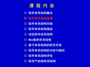 《软件体系结构》课件.ppt