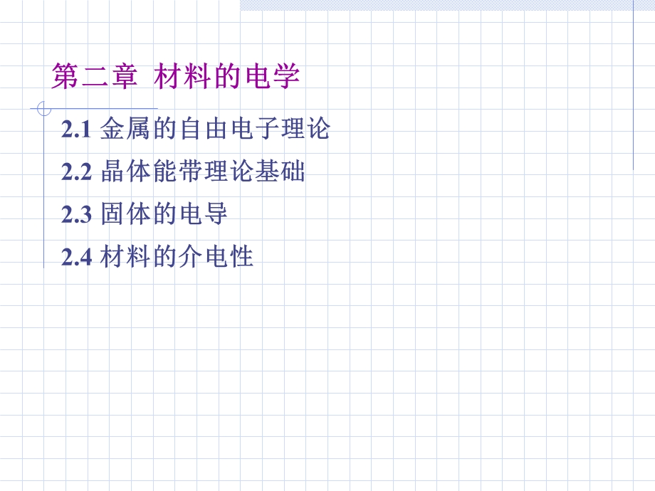 《材料的电学》课件.ppt_第1页