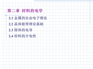 《材料的电学》课件.ppt