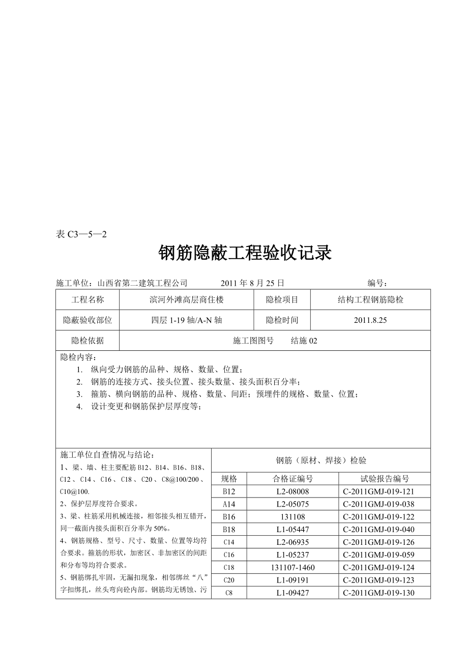 钢筋隐蔽工程验收记录1.doc_第1页