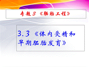 《胚胎工程的应用及前景》课件(新人教版-选修3).ppt