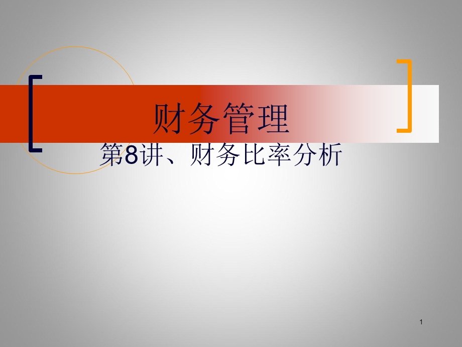 《财务比率分析》课件.ppt_第1页