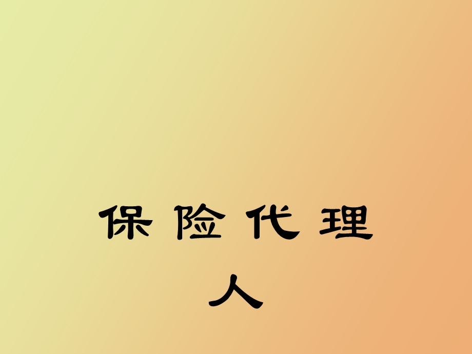 保险代理人第八章保险代理人.ppt_第1页