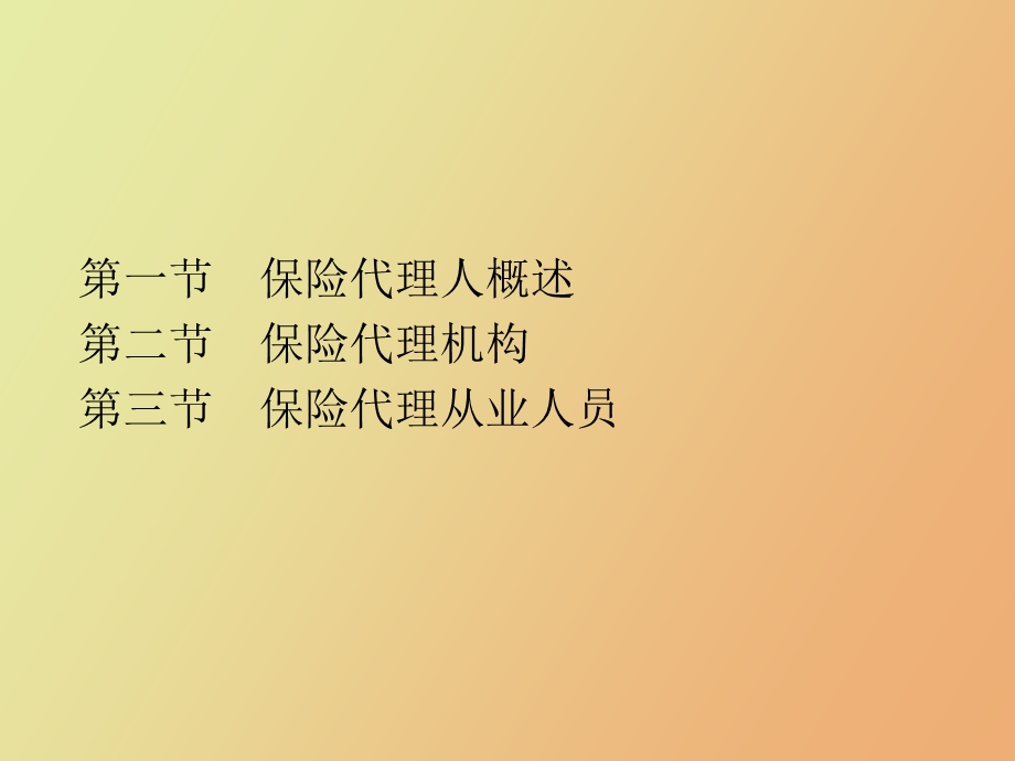 保险代理人第八章保险代理人.ppt_第2页